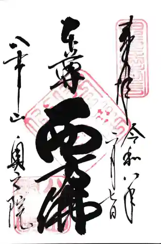 八事山 興正寺の御朱印