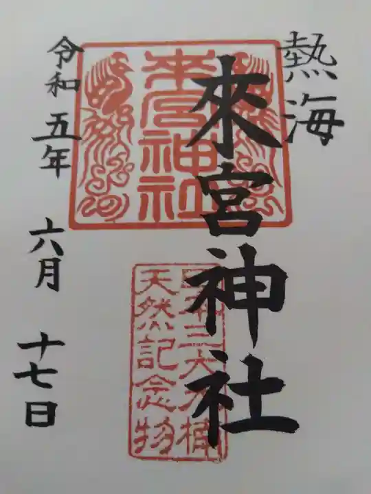 來宮神社の御朱印