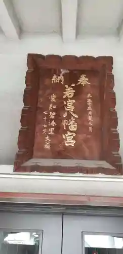 若宮八幡神社のその他建物