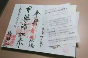 医王山福楽寺の御朱印