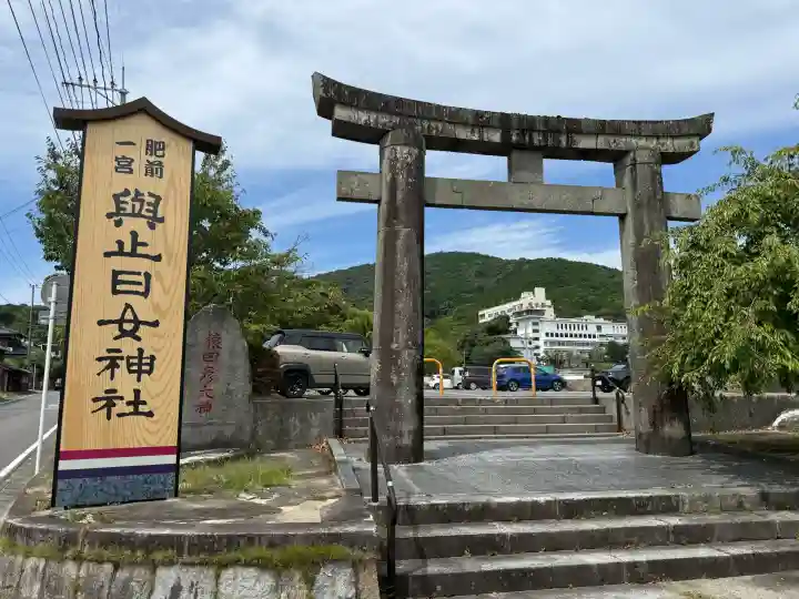 與止日女神社(佐賀県)