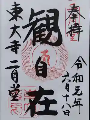 東大寺 二月堂の御朱印