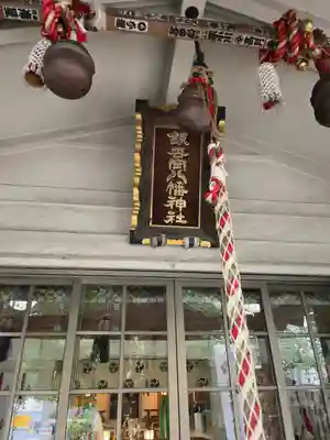 銀杏岡八幡神社(東京都)