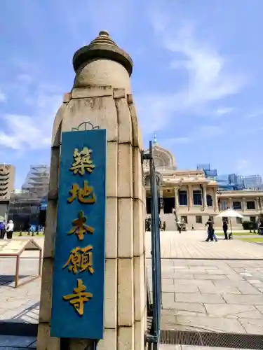 築地本願寺（本願寺築地別院）(東京都)