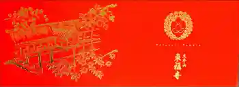 東福禅寺(東福寺)の御朱印帳