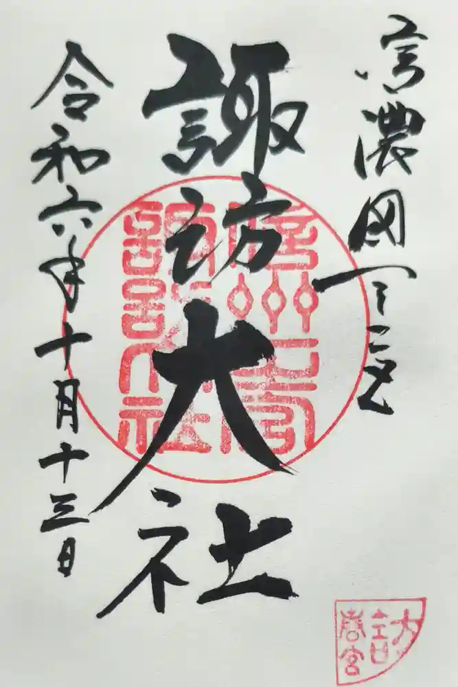 諏訪大社下社春宮の御朱印