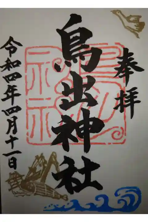 鳥出神社の御朱印です!