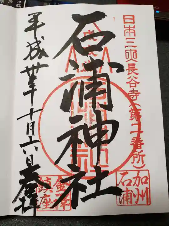 石浦神社の御朱印