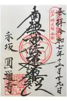 円通寺の御朱印