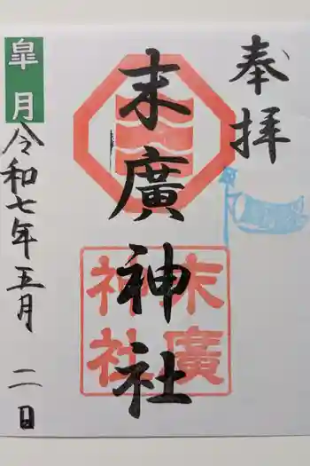 末廣神社の御朱印 2025年05月
