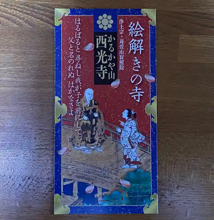 西光寺(長野県)
