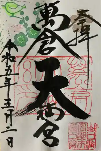 万倉天満宮の御朱印 2023年05月