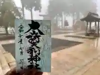 大山阿夫利神社の御朱印