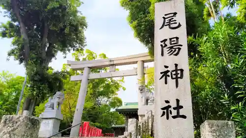 尾陽神社のその他建物
