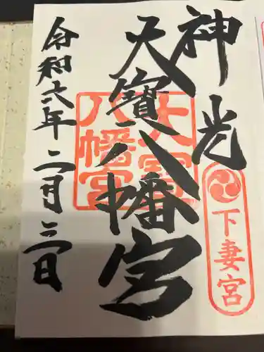 大宝八幡宮(茨城県)