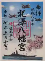 北澤八幡神社の御朱印