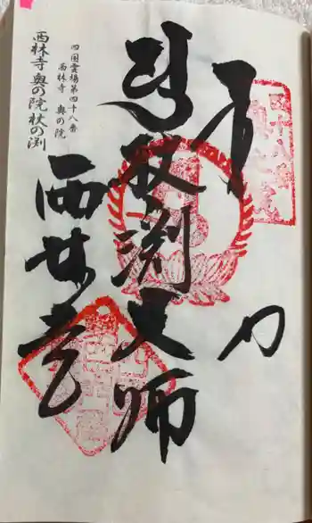 西林寺奥の院(杖の淵)の御朱印 2026年05月