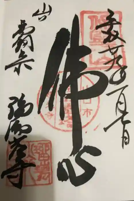 瑠璃光寺の御朱印