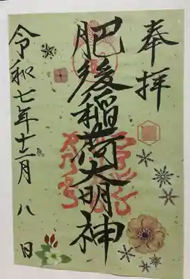 肥後稲荷神社(広島県)