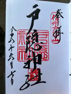 戸隠神社奥社の御朱印