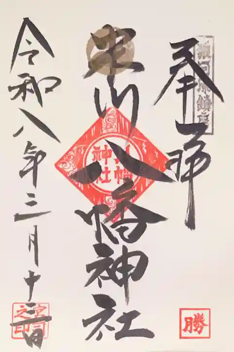 米川八幡神社の御朱印