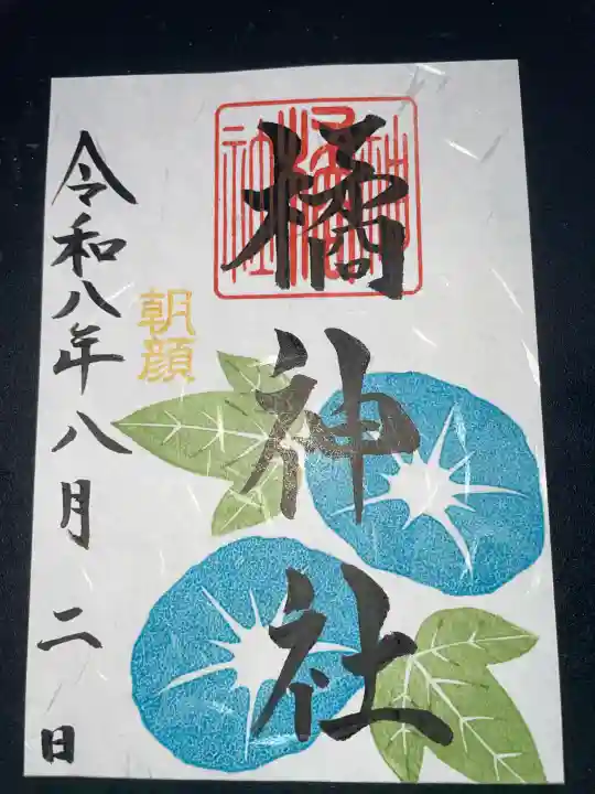 橘神社の御朱印