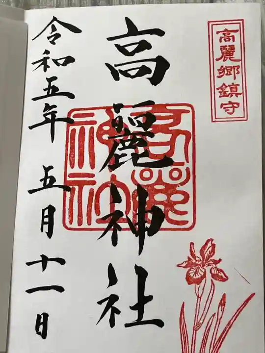高麗神社の御朱印