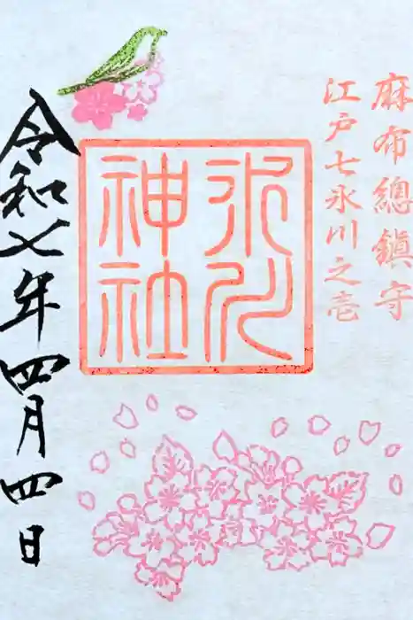 麻布氷川神社の御朱印