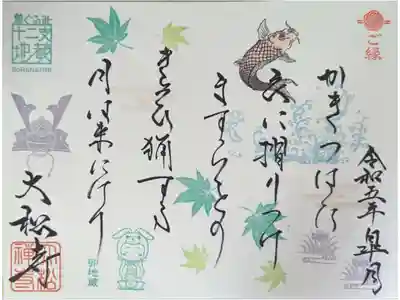 5月月替わり和歌御朱印