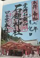 石鎚神社 口之宮 本社の御朱印