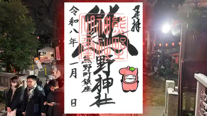 くまくま神社(導きの社 熊野町熊野神社)の御朱印