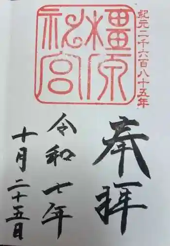 橿原神宮(奈良県)