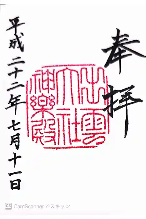 出雲大社の御朱印