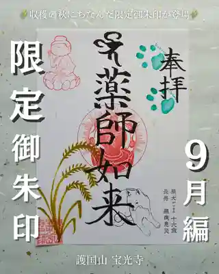 【写真1】9月限定御朱印(収穫の秋の御朱印)