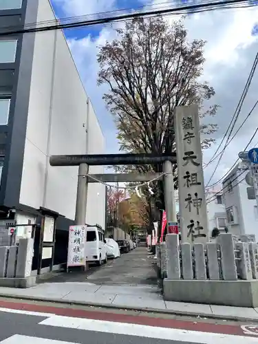 下神明天祖神社(東京都)