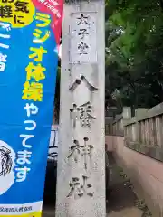 太子堂八幡神社(東京都)