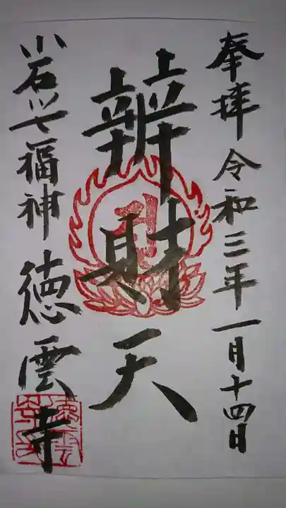 徳雲寺の御朱印