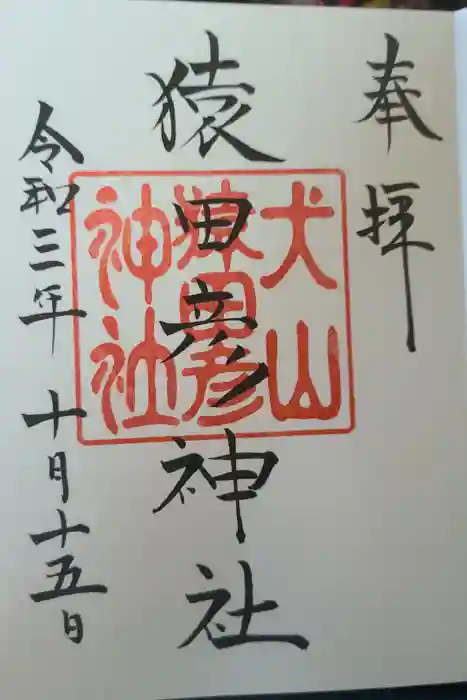 猿田彦神社の御朱印