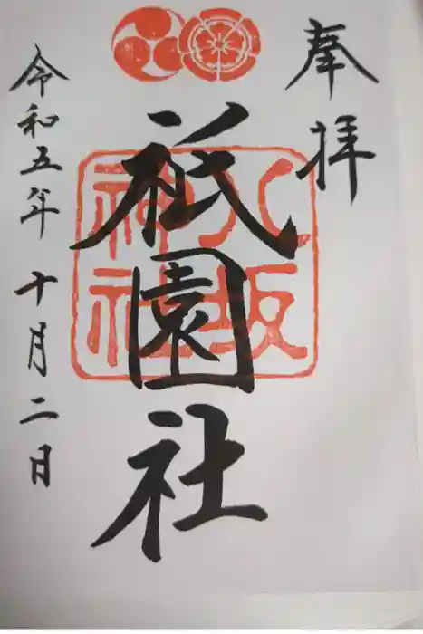 八坂神社(祇園さん)の御朱印