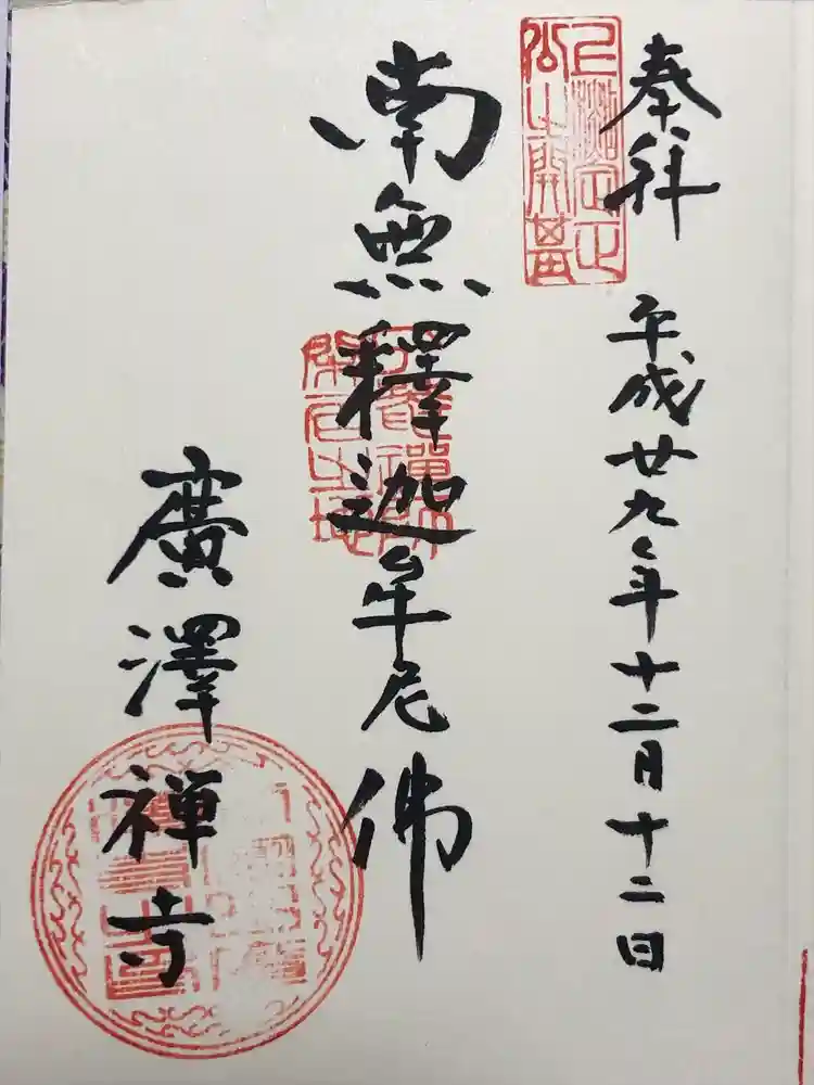 広沢寺の御朱印