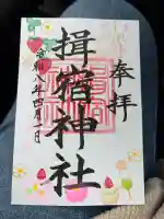 揖宿神社の御朱印