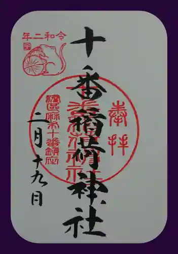十番稲荷神社の御朱印