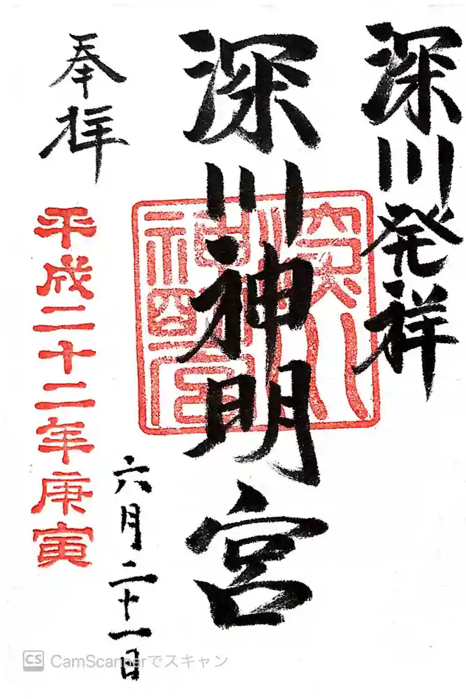 深川神明宮の御朱印