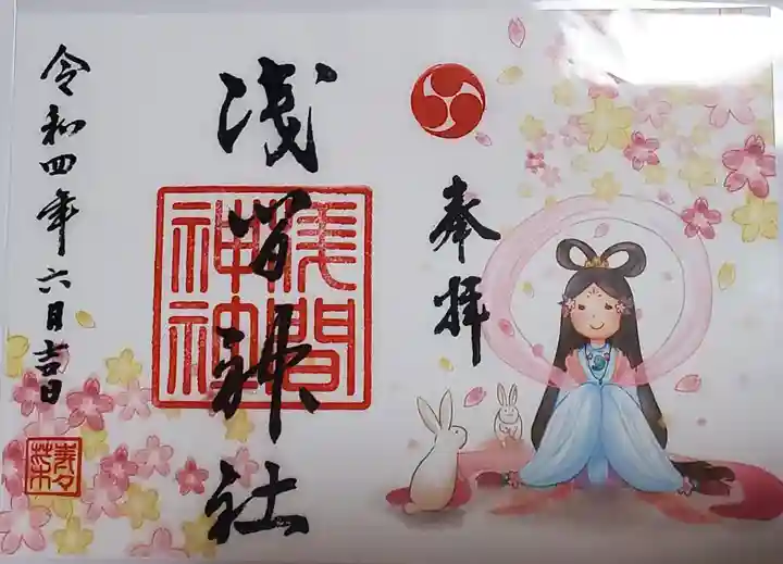 浅間神社の御朱印