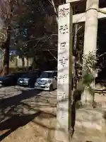 日吉神社(千葉県)