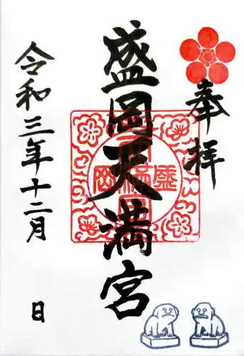 盛岡天満宮の御朱印