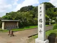 福伝寺のその他建物