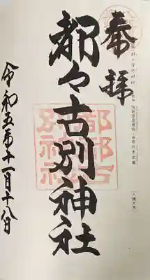 都々古別神社(八槻)の御朱印