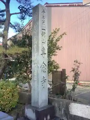 専念寺(愛知県)