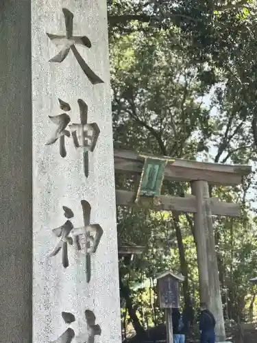 大神神社の{uncategorized: "未分類", other: "その他", undefined: "問題あり", building: "その他建物", grave: "お墓", sacred_gate: "鳥居", guardian: "狛犬", statue: "像", buddha: "仏像", history: "歴史", nature: "自然", garden: "庭園", animal: "動物", pagoda: "塔", temizu: "手水舎", mountain_gate: "山門・神門", sanctuary: "本殿・本堂", subordinate: "末社・摂社", art: "芸術", scenery: "景色", jizo: "地蔵", ema: "絵馬", goshuin: "御朱印", omikuji: "おみくじ", items: "授与品その他", amulet: "お守り", goshuincho: "御朱印帳", eats: "食事", festival: "お祭り", votive_dance: "神楽", shichigosan: "七五三参", wedding: "結婚式", experience: "体験その他", initially: "初詣", around: "周辺", anti_infection: "感染症対策"}